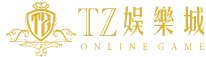 tz娛樂城-官網logo
